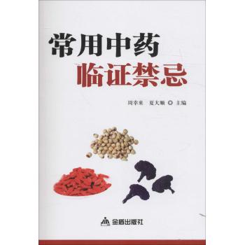 常用中药临证禁忌