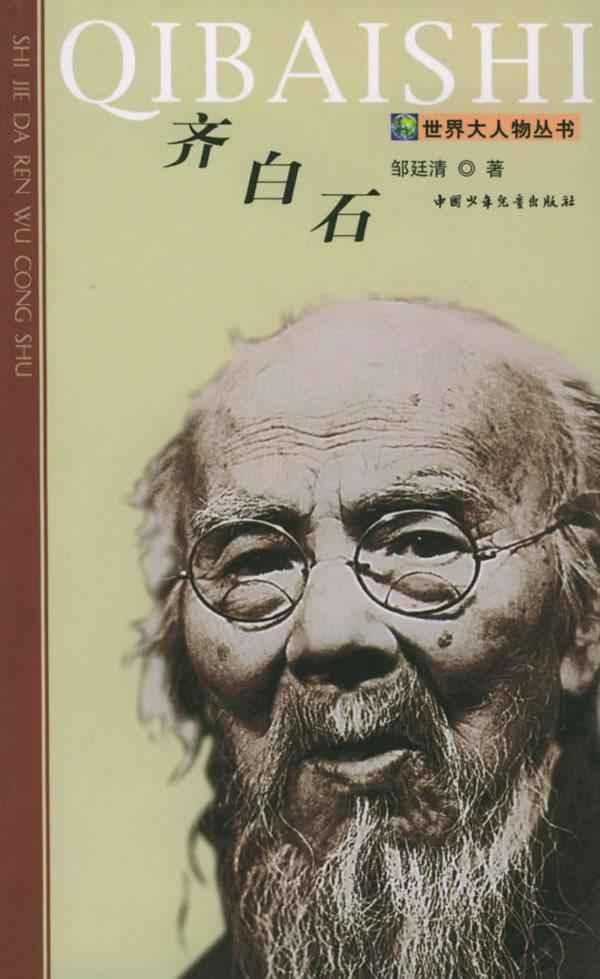 齐白石/世界大人物丛书