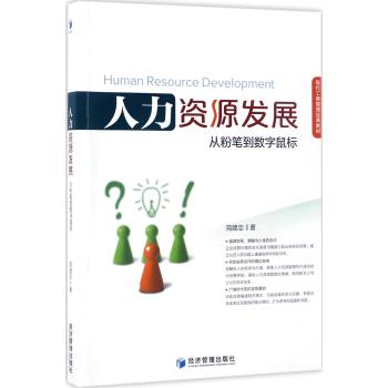人力资源发展——从粉笔到数字鼠标