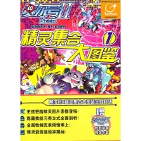 赛尔号2:精灵集合大图鉴