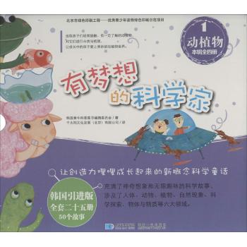 有梦想的科学家•有梦想的科学家之动植物1