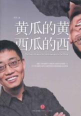 黄瓜的黄,西瓜的西