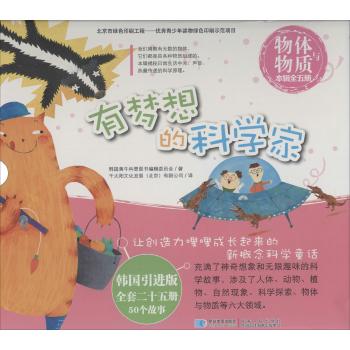 有梦想的科学家•有梦想的科学家之物体与物质