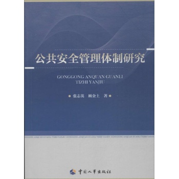 博士后文库系列:公共安全管理体制研究 