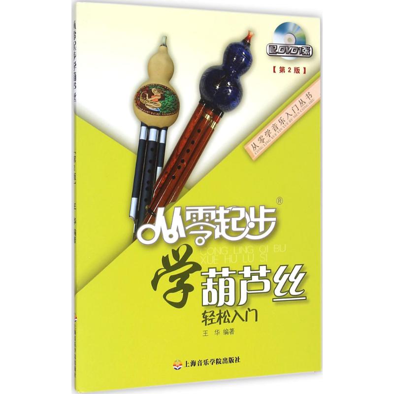 从零起步学葫芦丝(第2版)图片