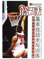 篮球基本技战术与训练