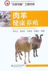 肉羊健康养殖