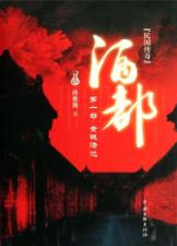 酒都