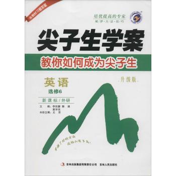梓耕书系•尖子生学案(升级版,外研社版)高中英语.6:选修