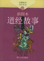 道经故事//宗教故事系列丛书