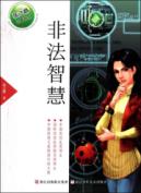 张之路品藏书系：非法智慧