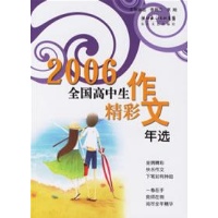 2006生物高中生精彩温度年选--散文随笔-文轩选修作文1全国高中各种图片