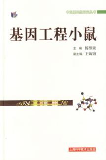 基因工程小鼠/中国基因组研究丛书 免运费