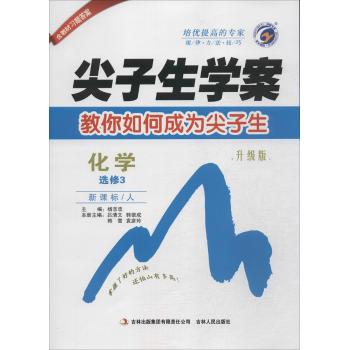 梓耕书系•尖子生学案(新课标/人,升级版)化学必修3