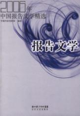 2006年中国报告文学精选
