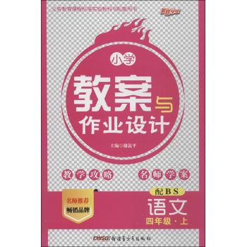 新路学业•小学教案与作业设计(北师版)语文4年级·上