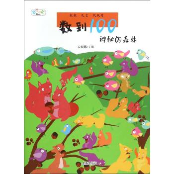 数到100(神秘的森林)