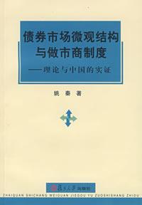 债券市场微观结构与做市商制度:理论与中国的实证