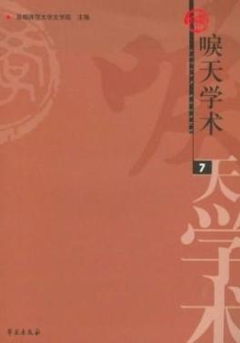 唳天学术(第7辑)