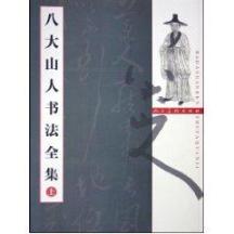 八大山人书法全集(上下) 免运费