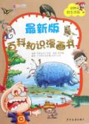 动物的生活篇/百科知识漫画书(最新版)