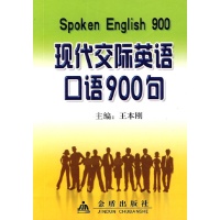 现代交际英语口语900句--普及性英语学习