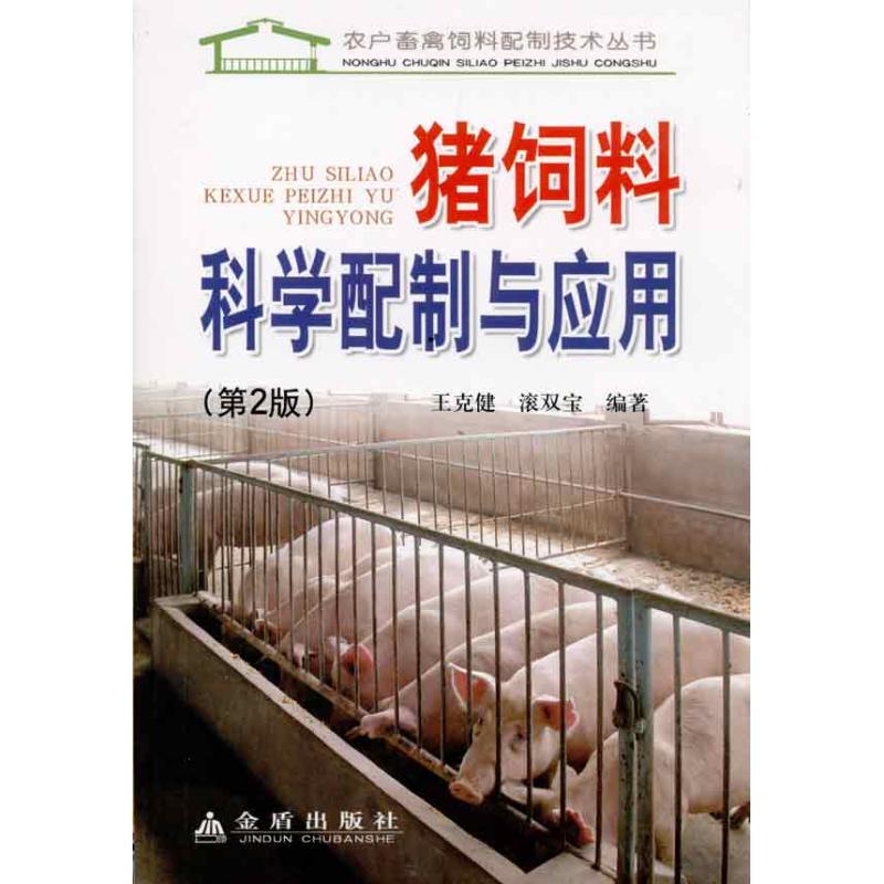 (四)大肠内的消化大肠分为盲肠、结肠和直肠3部分。盲肠与回肠相连,回、盲肠连接处与结肠相通。饲料通过胃和小肠时,其糖类、蛋白质、脂肪和矿物质¥养分大部分已被消化吸收,进入大肠的主要是未被消化的纤维素,少量的蛋白质、淀粉,以及未被吸收的氨基酸和葡萄糖等。大肠的消化,主要靠随食糜而来的小肠消化液和大肠微生物的作用。由于猪消化液中不含分解纤维素的酶类,纤维素在胃和小肠中不被消化,猪对饲料内粗纤维的消化,几乎接近依靠盲肠和结肠内细菌的发酵作用,纤维素在大肠内的发酵过程,产生挥发性脂肪酸,被猪吸收利用。大肠内未被消