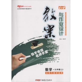 新路学业•初中教案与作业设计(北师版)9年级数学 上