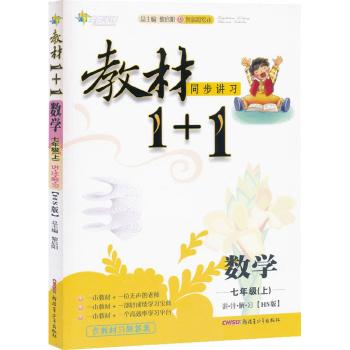 全能学练•教材1+1:讲·注·解·习(创新彩绘本,HS版)数学.7年级上