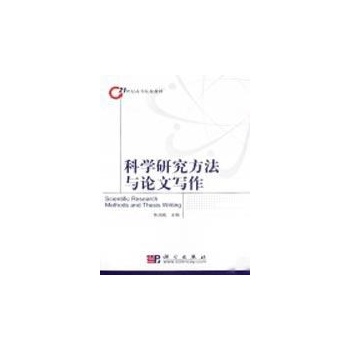 科学研究方法与论文写作 