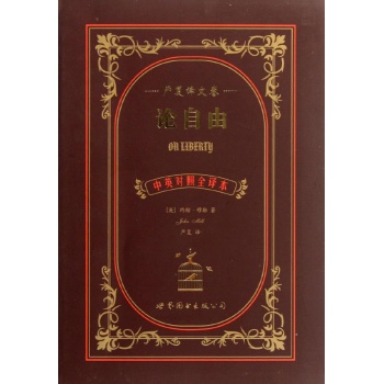 严复译文卷:论自由(中英对照全译本) 