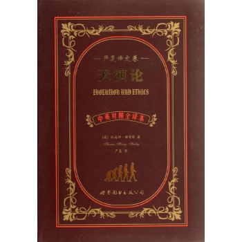 天演论(中英对照全译本) 
