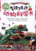 令孩子着迷的动物科学书