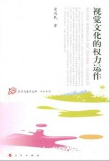 视觉文化的权利运作