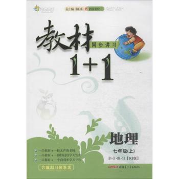全能学练•教材1+1:讲·注·解·习(创新彩绘本,RJ版)地理 7年级(上)