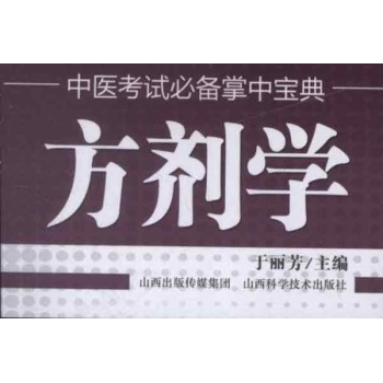 中医考试必备掌中宝典.方剂学 