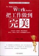 把工作做到完美