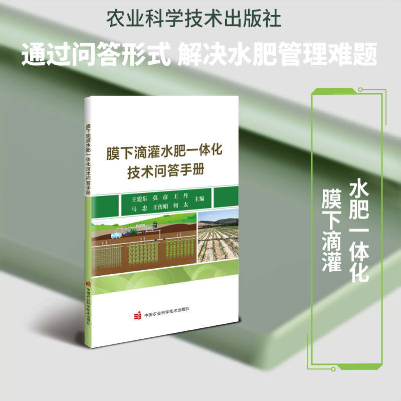 膜下滴灌水肥一体化技术问答手册
