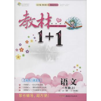 全能学练•教材1+1:讲·注·解·习(创新彩绘本,RJ版)语文.1年级上