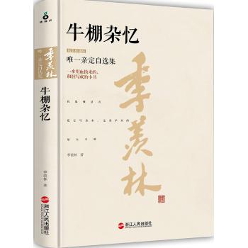 牛棚杂忆(精装珍藏版)/季羡林作品