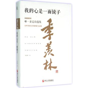 我的心是一面镜子(精装珍藏版)/季羡林作品
