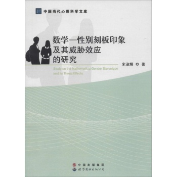 数学—性别刻板印象及其威胁效应的研究
