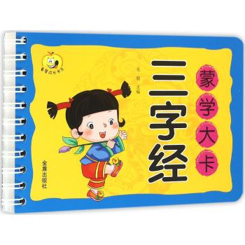 童星成长书系•三字经/蒙学大卡