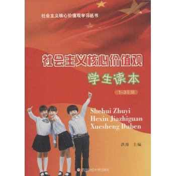 社会主义核心价值观学生读本1~3年级