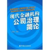 现代金融机构公司治理简论 免运费