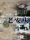 老安庆 免运费