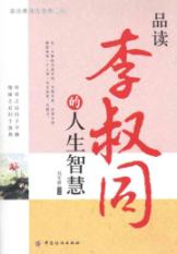品读李叔同的人生智慧