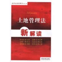 土地管理法新解读-中国法制出版社-司法解释-文