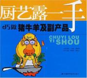 巧做猪牛羊及副产品/厨艺露一手