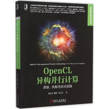 OpenCL异构并行计算：原理、机制与优化实践